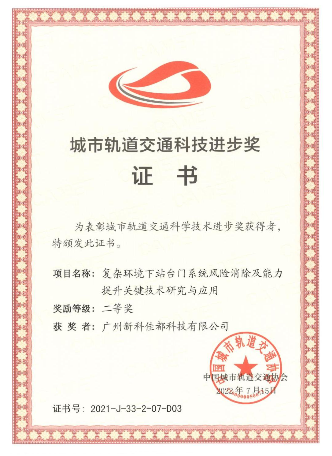 1661928181783522.png D03城市轨道交通科技进步奖-广州新科今年会科技有限公司_00(1)(1).png